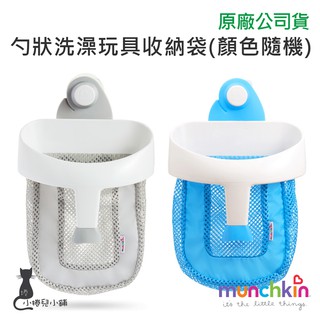 現貨 munchkin 勺狀 洗澡 玩具收納袋(顏色隨機) 滿趣健 臺灣公司貨
