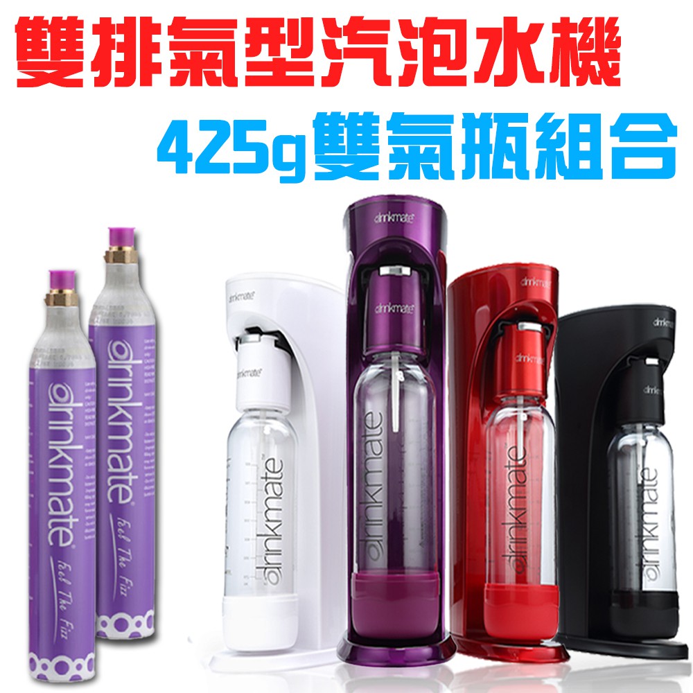 GS MALL  Drinkmate  雙氣瓶組 攜帶款氣泡水機/四色可選/氣泡水機/氣泡水/氣泡水機/425g