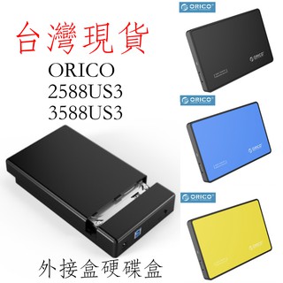 臺灣現貨 ORICO 3588us3 2588us3 外接硬碟盒 USB 3.0 2.5吋 3.5吋 硬碟sata外接盒