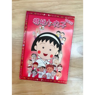 *MARUKO1990* 日本 正版 櫻桃小丸子 電影版 精裝 DVD 中文版 雙語發音 隱藏中文字幕