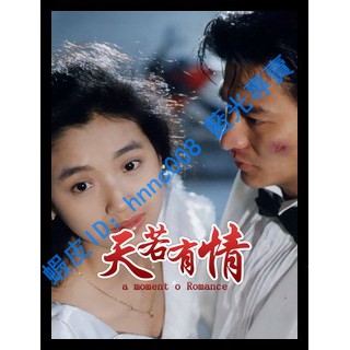 🔥藍光電影🔥	[中] 天若有情 (A Moment of Romance) (1990) #1