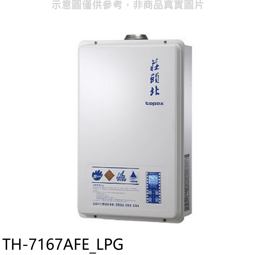 莊頭北16公升強制排氣(與TH-7167AFE同款)熱水器 桶裝瓦斯TH-7167AFE_LPG (全省安裝) 大型配送