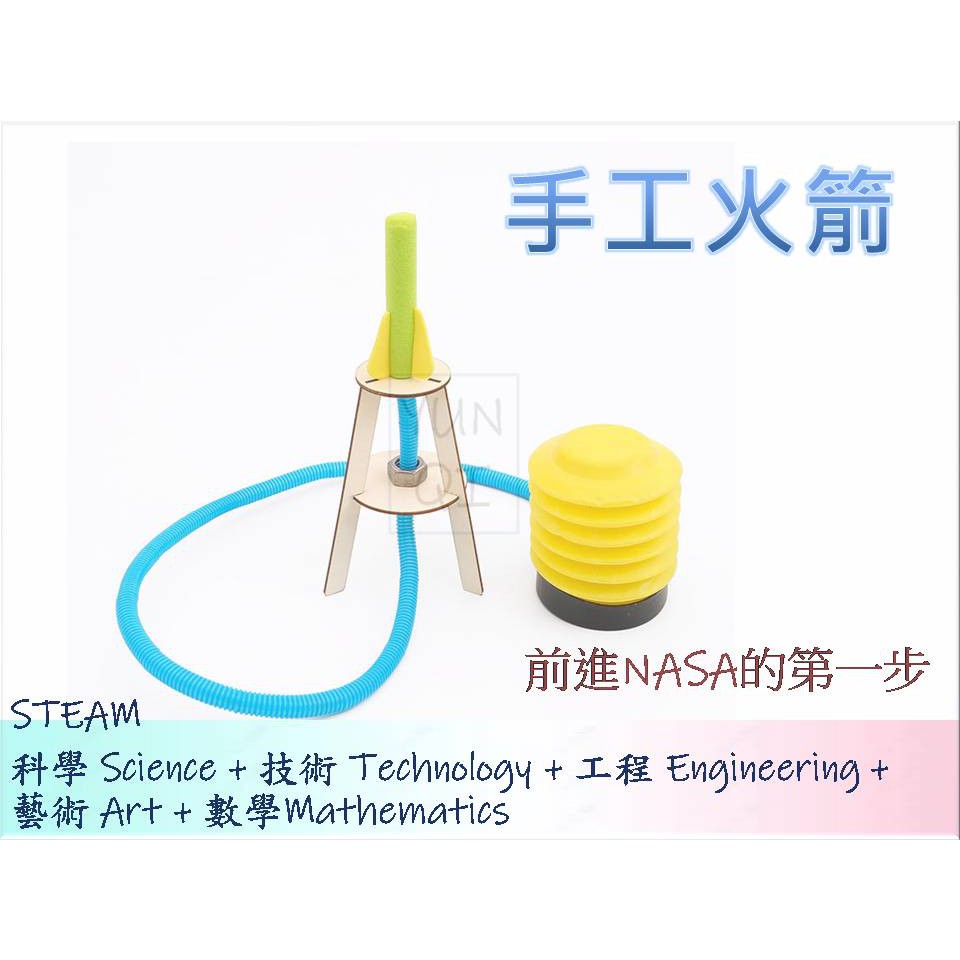 [YUNQI]  附發票-在家防疫-手工火箭-DIY材料包、STEM、STEAM、手作科學玩具、科學實驗包