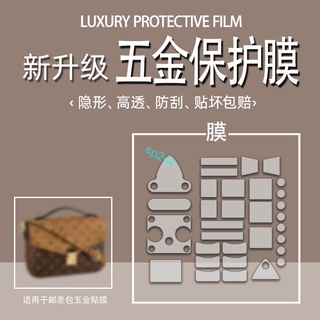 【包包配件】適用於lv五金貼膜金屬保護膜抗氧化防刮lv metis郵差包大全套貼膜紙lv郵差包輔助貼膜/sp24k