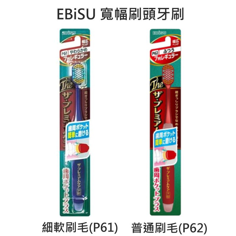 EBiSU 寬幅刷頭牙刷 【樂購RAGO】日本製 -顏色隨機出貨
