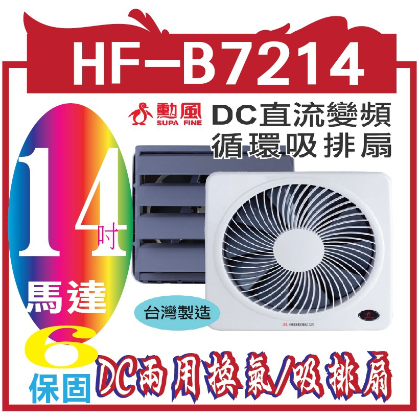 勳風】14吋旋風式節能變頻DC兩用換氣/吸排扇 HF-B7214(旋風防護網設計)