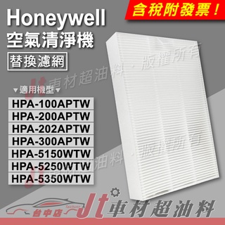 Jt車材 Honeywell 空氣清淨機濾網 HPA-100 200 202 300 5150 5250 5350