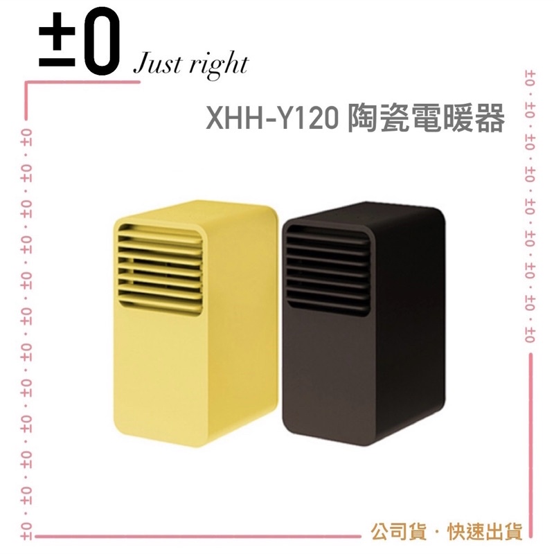 【正負零 ±0】XHH-Y120 迷你陶瓷電暖器 5秒瞬熱 陶瓷式 輕巧 過熱防護 傾倒斷電｜公司貨