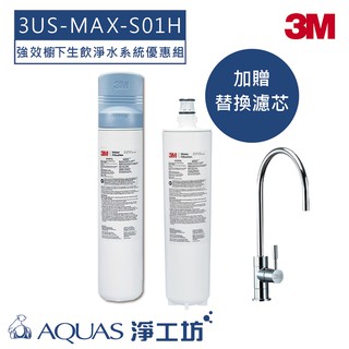 【3M】 3US-MAX-S01H 強效型廚下生飲淨水系統優惠組(加贈鵝頸龍頭+替換濾芯*1)