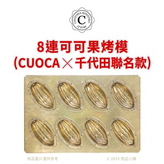 【橙品 手作】日本 千代田8連可可果烤模(CHIYODA x CUOCA聯名款)【烘焙材料】