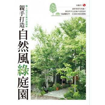 親手打造自然風綠庭園 與自然共生的雜木庭院diy 156種樹木 花草的栽培要點 二手書 蝦皮購物