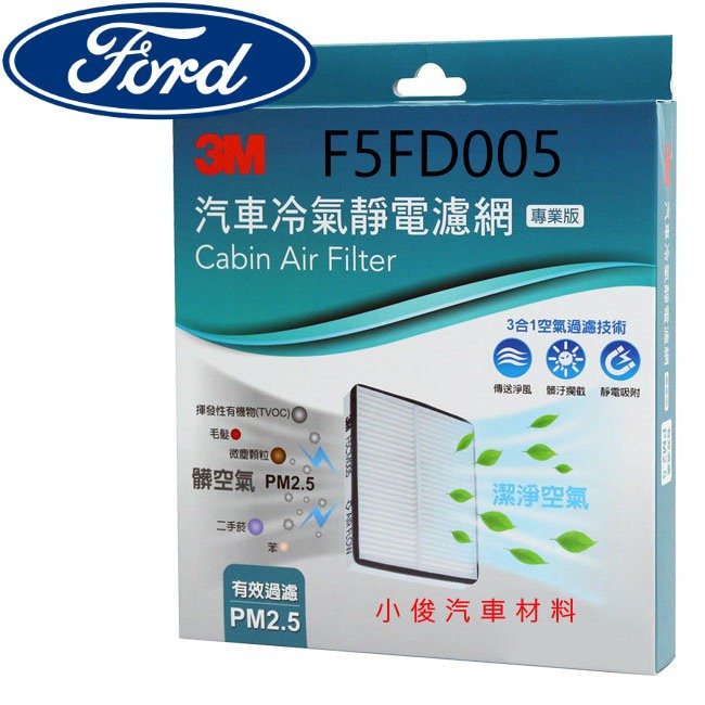 昇鈺 FORD FOCUS 1999年-2004年 3M 靜電 冷氣芯 冷氣濾網 F5FD005