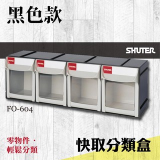 樹德 專業收納 快取分類盒系列 工業收納 分類收納 零件盒 收納盒 整理盒 居家收納 FO-604 黑色