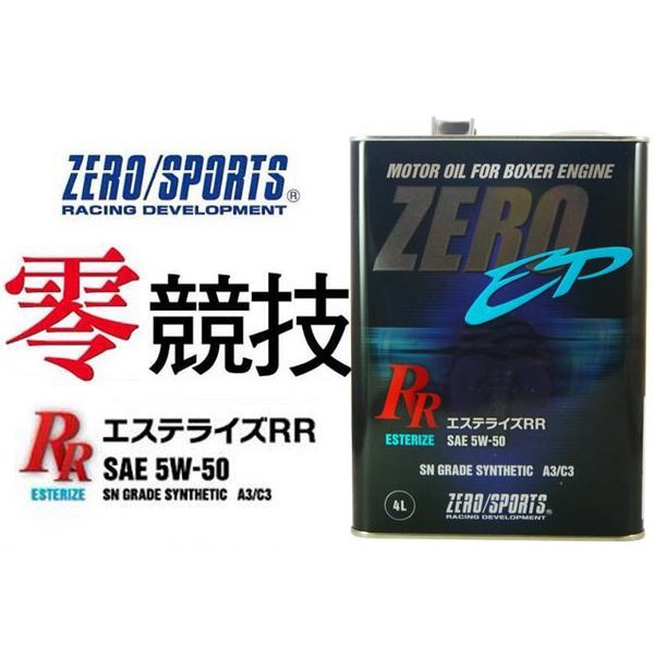 ZERO/SPORTS 零 5W50 SN 日本原裝機油 4L 全酯類機油 競技型-全車系 送汽油精