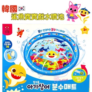 韓國代購🇰🇷鯊魚寶寶Babyshark 夏季戲水 噴水地墊 噴水池