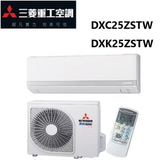 三菱重工空調 ZST系列冷暖變頻/一對一分離式/空調/冷氣DXK25ZSTW/DXC25ZSTW【雅光電器商城】