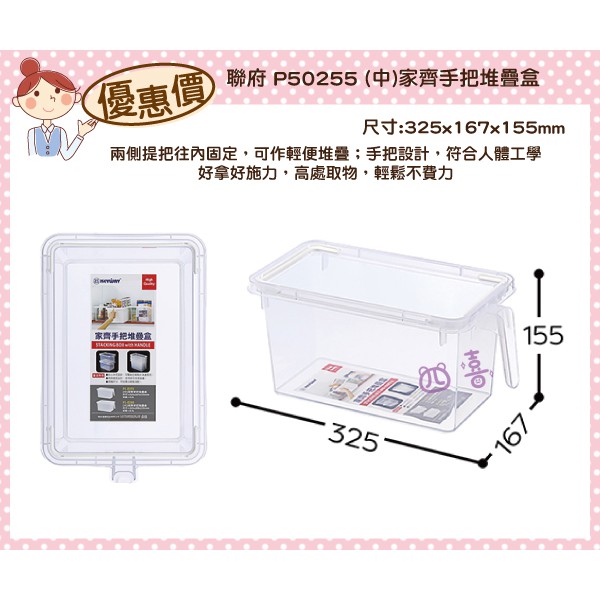 臺灣製 P50255 (中)家齊手把堆疊盒 塑膠盒 整理籃 手把收納籃 4.6L