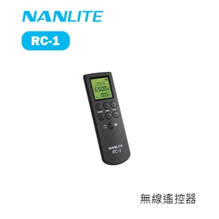【EC數位】Nanlite 南冠 南光 RC-1 無線遙控器 可調亮度 色溫 軟硬光 遠距多燈調控 智慧調光 2.4G