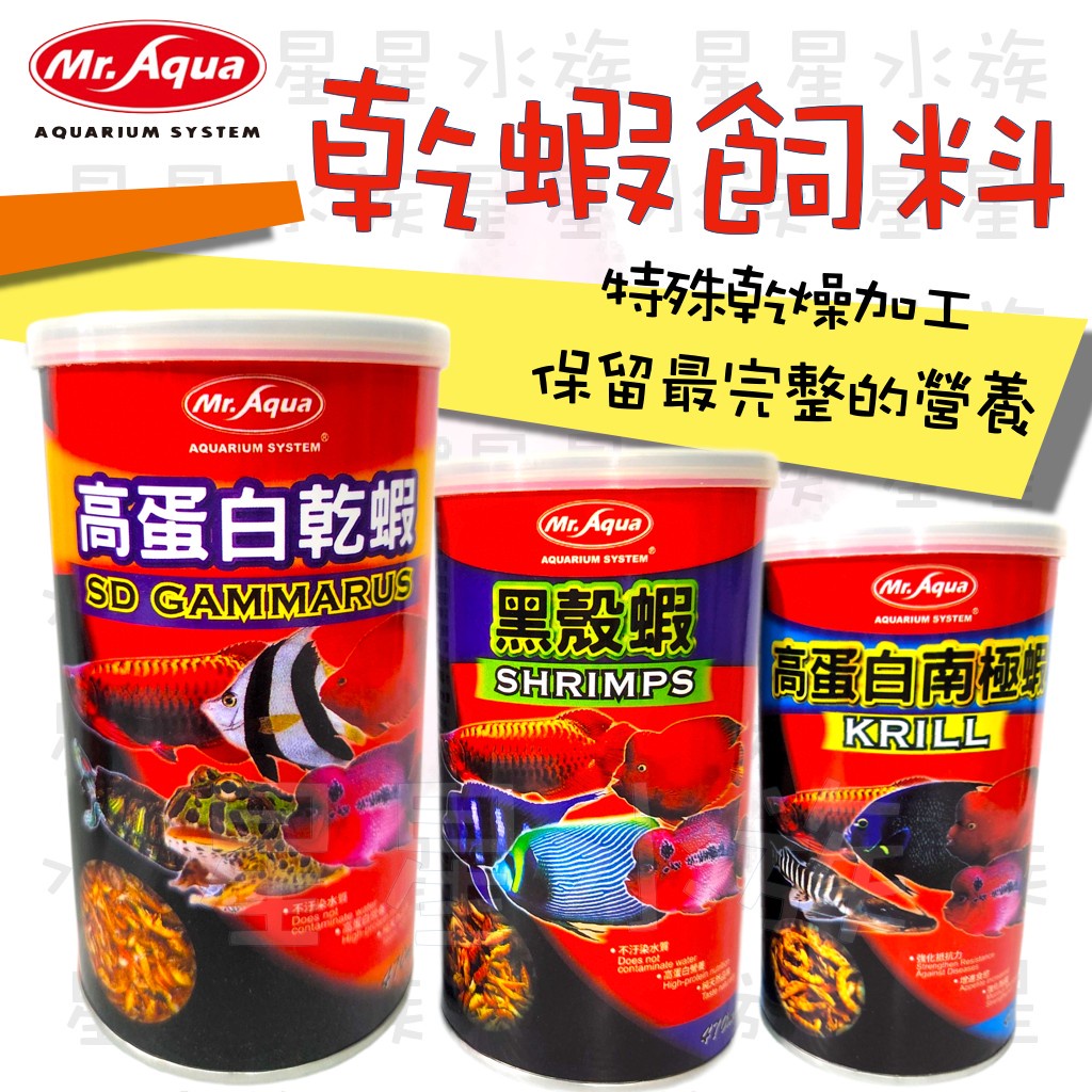 水族先生 Mr.Aqua 高蛋白 乾蝦/南極蝦 /黑殼蝦/赤蟲/豐年蝦  蝦乾 蟲乾  乾燥飼料 烏龜飼料  星星水族