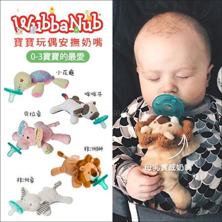 美國Wubbanub - 寶寶不哭～動物款安撫奶嘴 搭Soothie4號全圓原味奶嘴 玩偶奶嘴