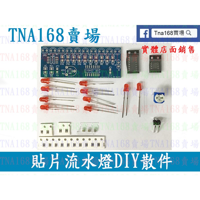 (E-KIT013)流水燈套件 NE555+CD4017流水燈 電子DIY散件 電子製作 電子套件
