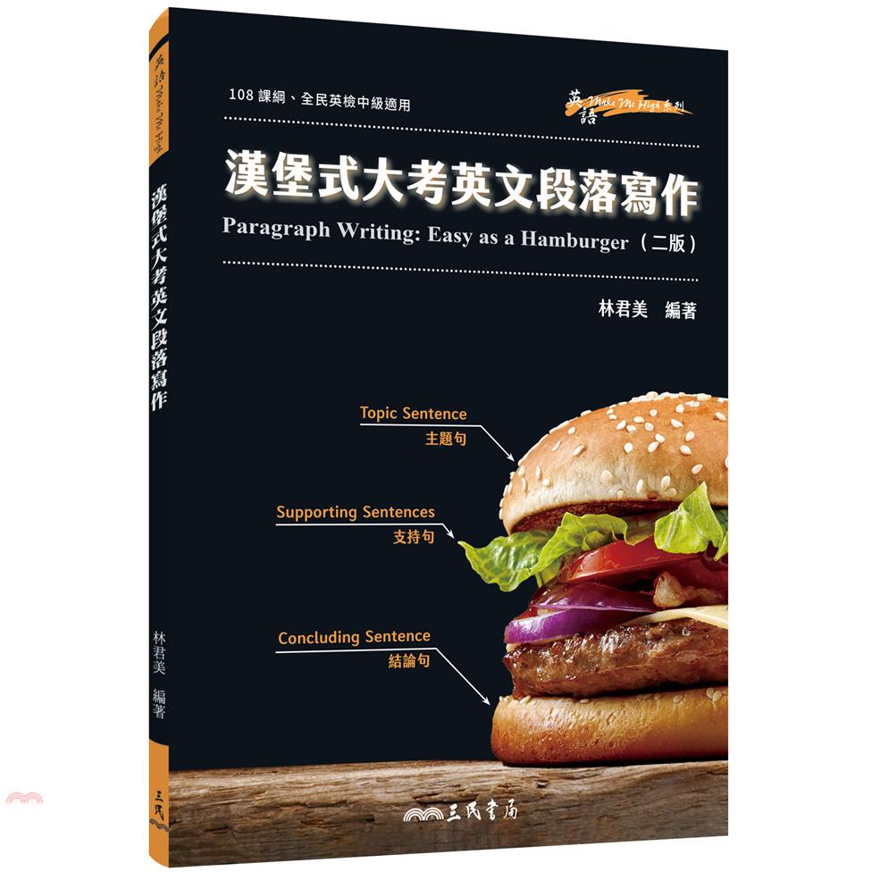 漢堡式大考英文段落寫作 Paragraph Writing: Easy as a Hamburger (二版)