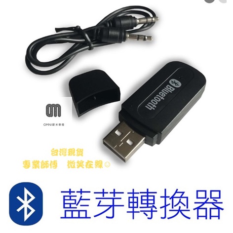 台灣現貨 專業師傅 藍芽4.0 音樂轉換器 音頻接收器 藍芽接收器 汽車USB升級版 附AUX線