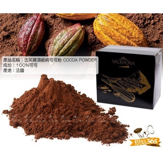 烘焙365＊法芙娜頂級純可可粉 COCOA POWDER-原裝1kg/0000301010432