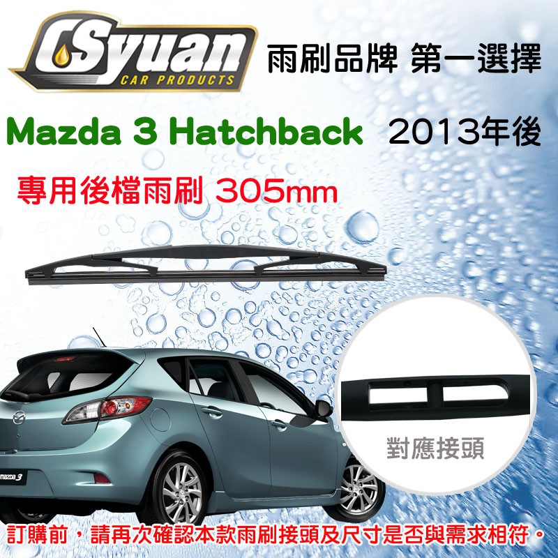 CS車材- 馬自達 Mazda 3 Hatchback 2013年後 後擋雨刷12吋/300mm  RB610