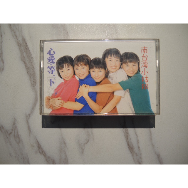 新品CD 南台湾小姑娘 / 心愛・等一下 1998-南台灣小姑娘〔心愛
