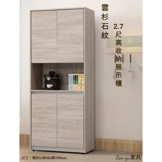 Sen yu家具 簡約現代風格 雲杉石紋 2.7尺高收納展示櫃