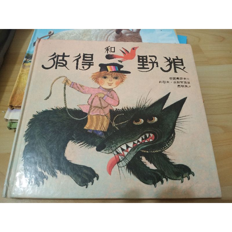 中文繪本 彼得和野狼