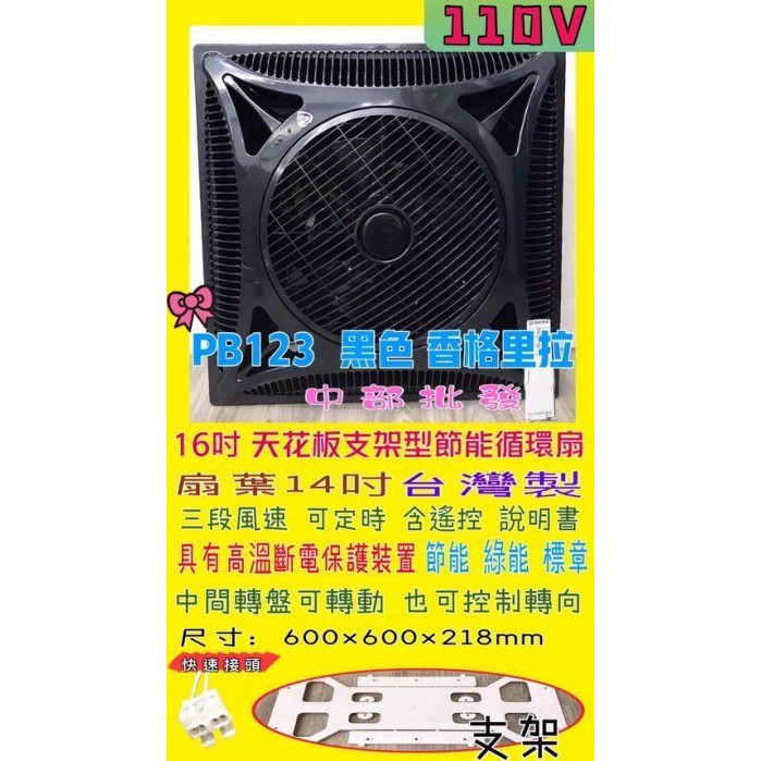 PB123 支架型 110v 天花板循環扇 水泥天花板 香格里拉 16吋 辦公室必備 輕鋼架循環扇