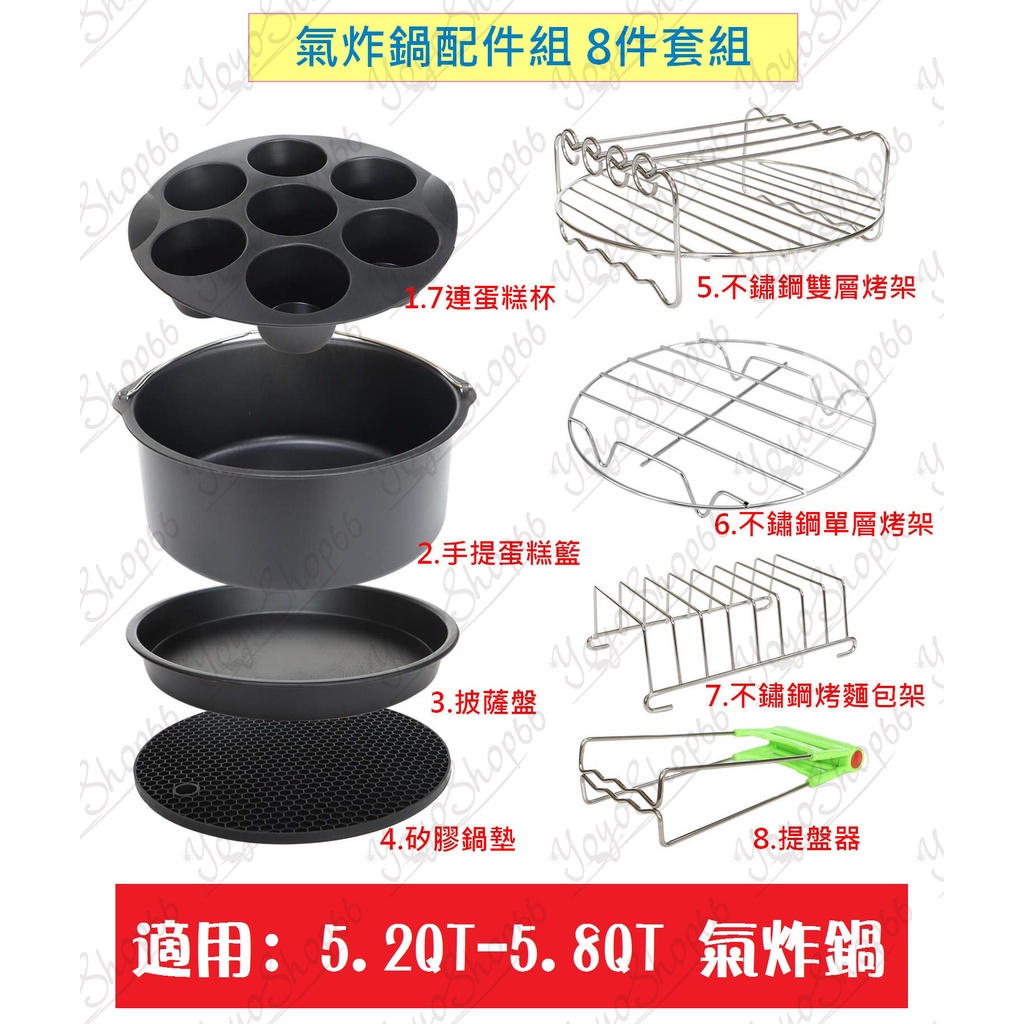 氣炸鍋配件 8吋 8件套組 適用於5.2QT - 5.8QT 氣炸鍋 氣炸鍋配件組8件套組 SGS國際認證 【迷因貓貓】