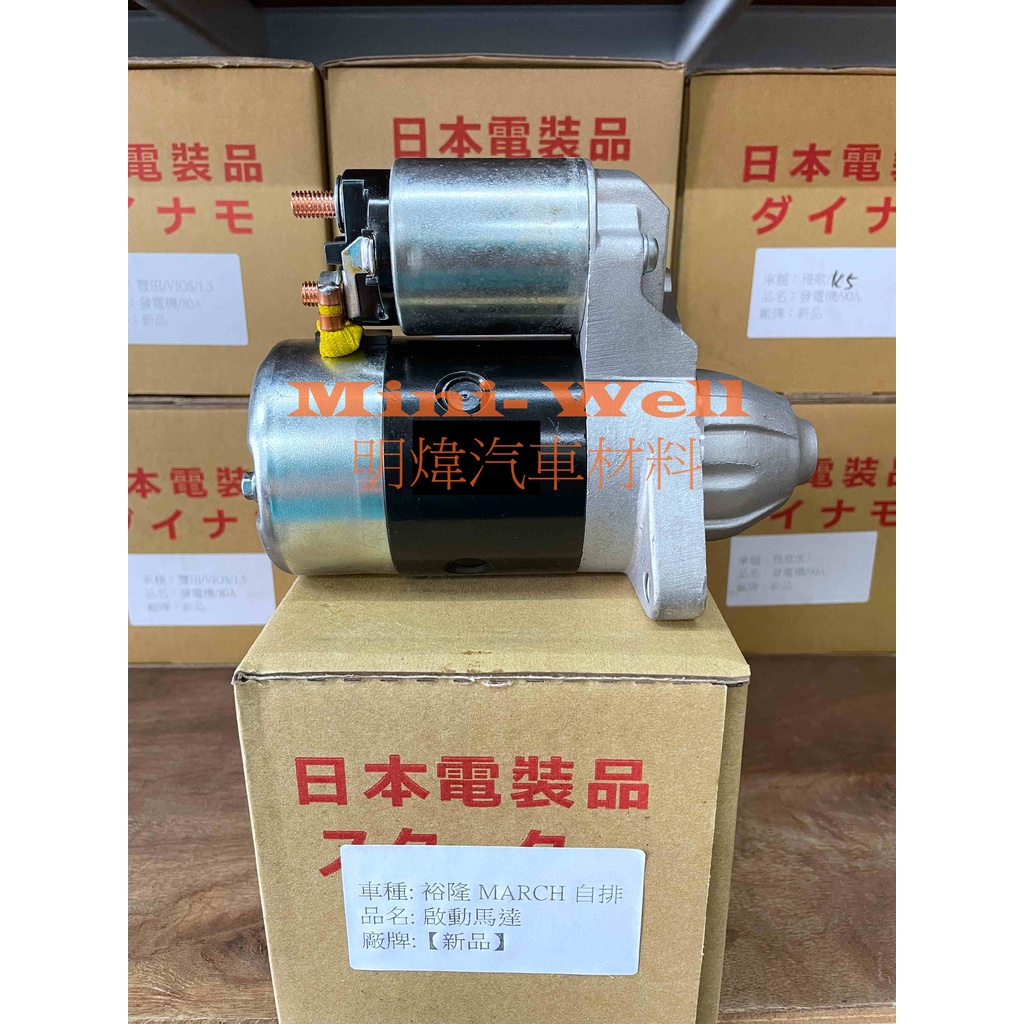 [明煒汽材] 裕隆 MARCH K11 / VERITA 復古車 (自排） 新品 啟動馬達