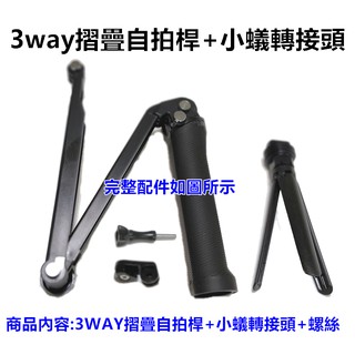 【GOPRO配件專賣】3WAY摺疊自拍桿+小米/小蟻轉接頭+螺絲