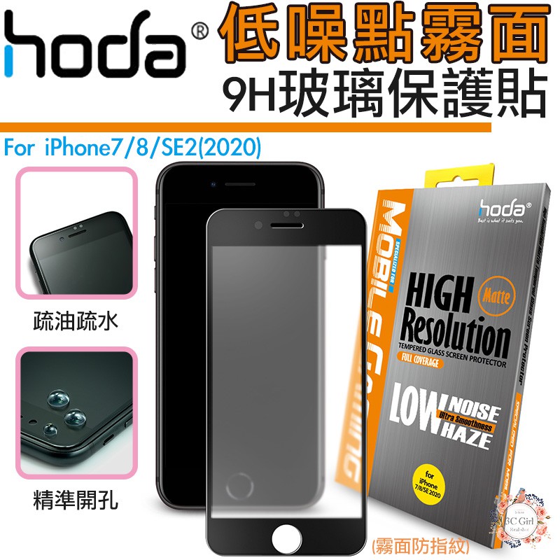 hoda 手遊 2.5D 隱形滿版 防眩光 9H 霧面 鋼化 玻璃貼 保護貼 適用於iPhone 7 8 SE2 SE3