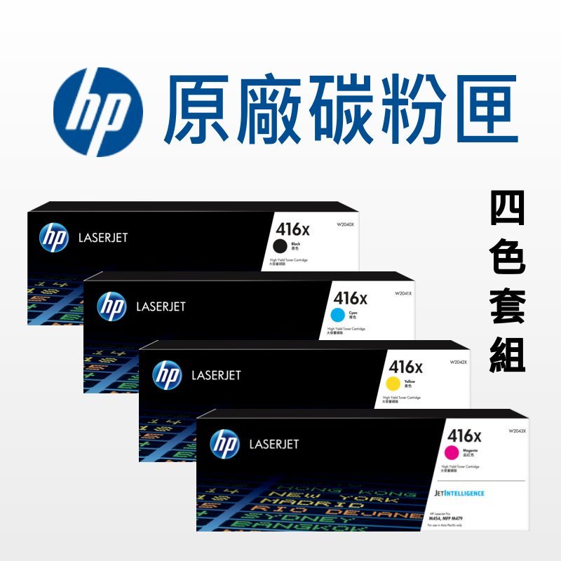 HP 416X 原廠碳粉匣 四色套組 W2040X/W2041X/W2042X/W2043X 適用: M454/M479