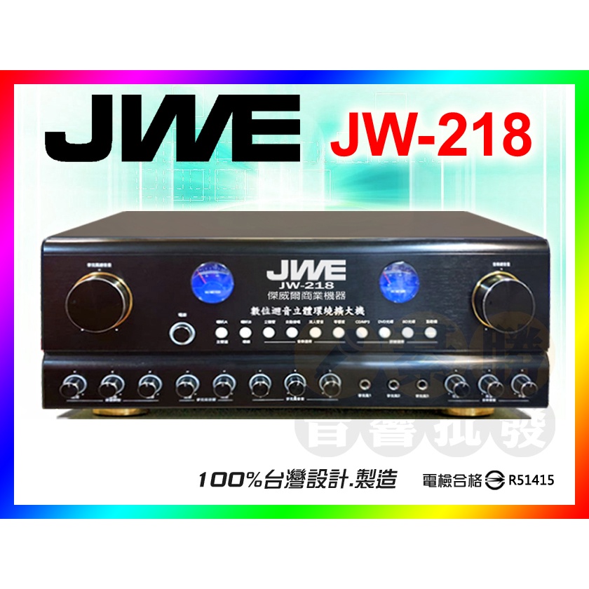 【JWE】傑威爾 卡拉OK擴大機 JW-218 數位迴音 / 120W+120W 台灣製造 銷售No.1