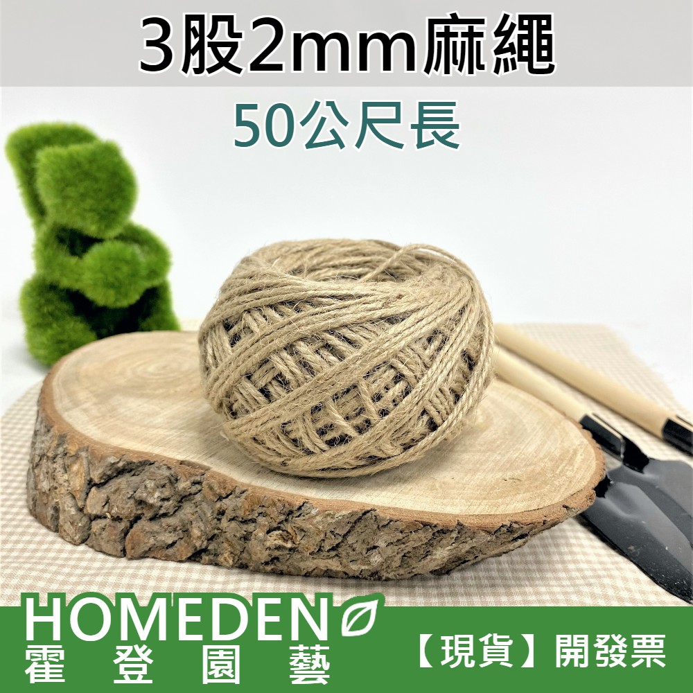 【台灣現貨】3股2mm麻繩 50m 苔球 原色 DIY材料 【HOMEDEN 霍登園藝】