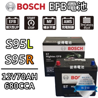 德國BOSCH博世S95L 105D26L S95R 105D26R EFB汽車電瓶 怠速熄火 油電車電池