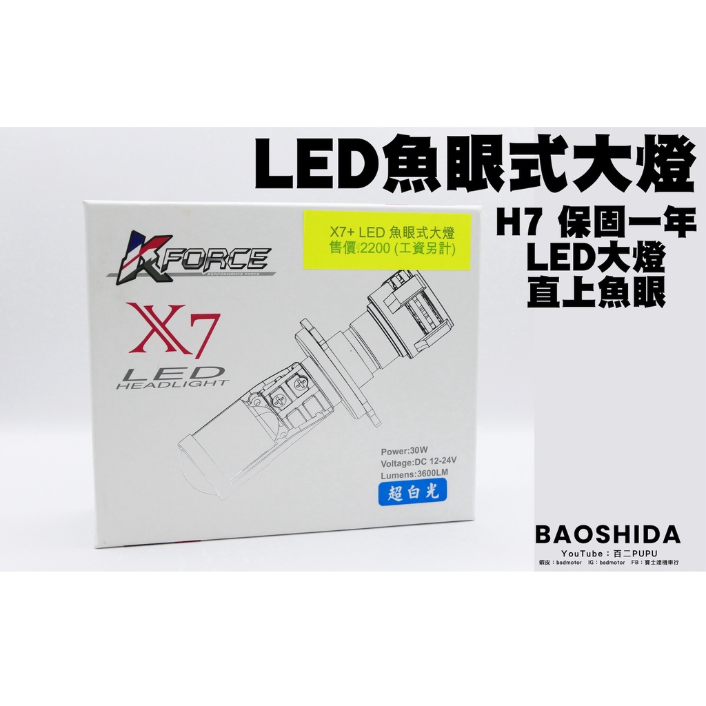 force.force2.0雙進雙遠/LED/魚眼式大燈/H7/套裝組/含配線組/提供安裝說明書免煩惱