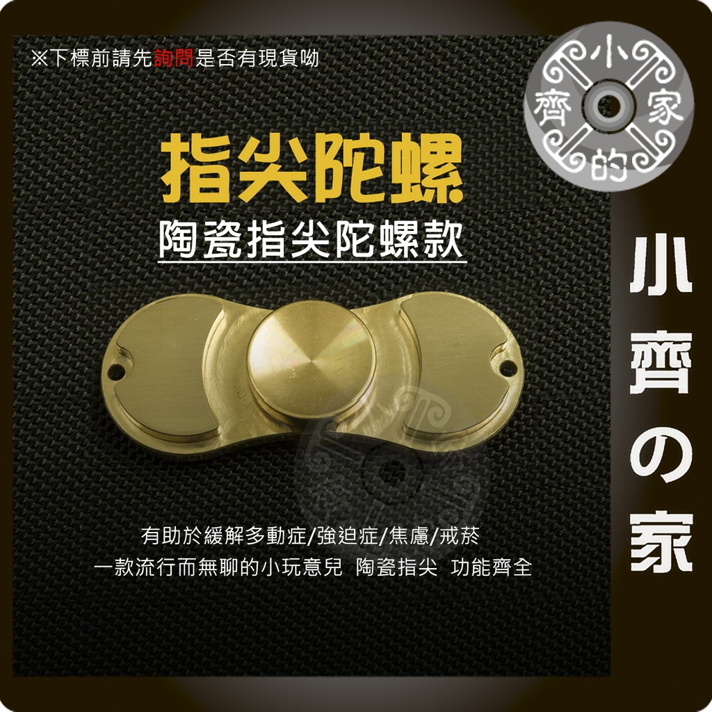 全銅 EDC Hand Spinner 指尖陀螺 解壓 紓壓神器 非鋁合金 生日禮物 手指陀螺 耍帥 小齊的家