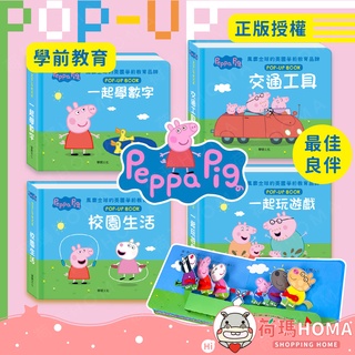 〓荷瑪寶寶〓【臺灣公司貨-華碩文化】粉紅豬小妹 立體互動繪本 (全套4冊) 佩佩 喬治 益智早教 立體書