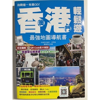自助遊一本就Go!香港澳門輕鬆遊最強地圖導航書
