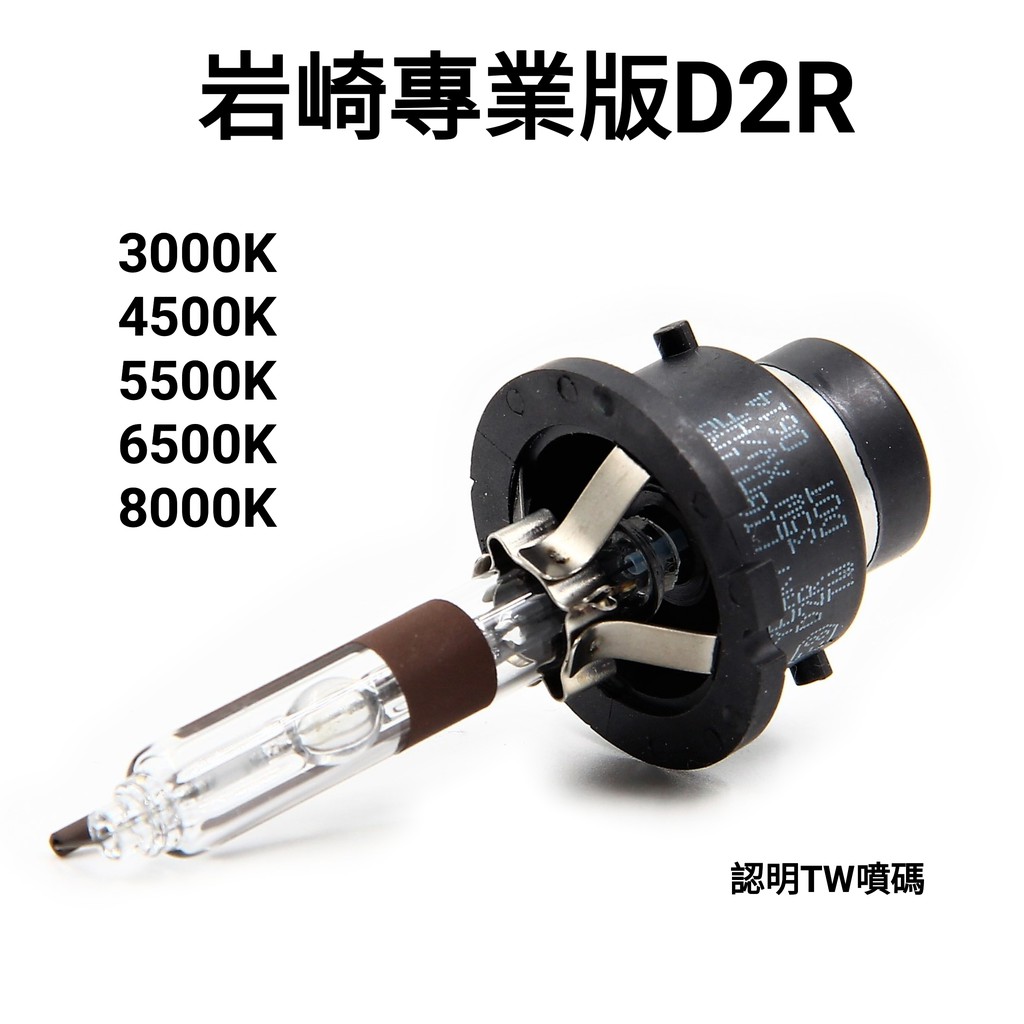 岩崎 D2R 保證正品 HID 台灣保固 黃金光 3000K 高穿透力 雨天專用 起霧專用 燈管 燈泡