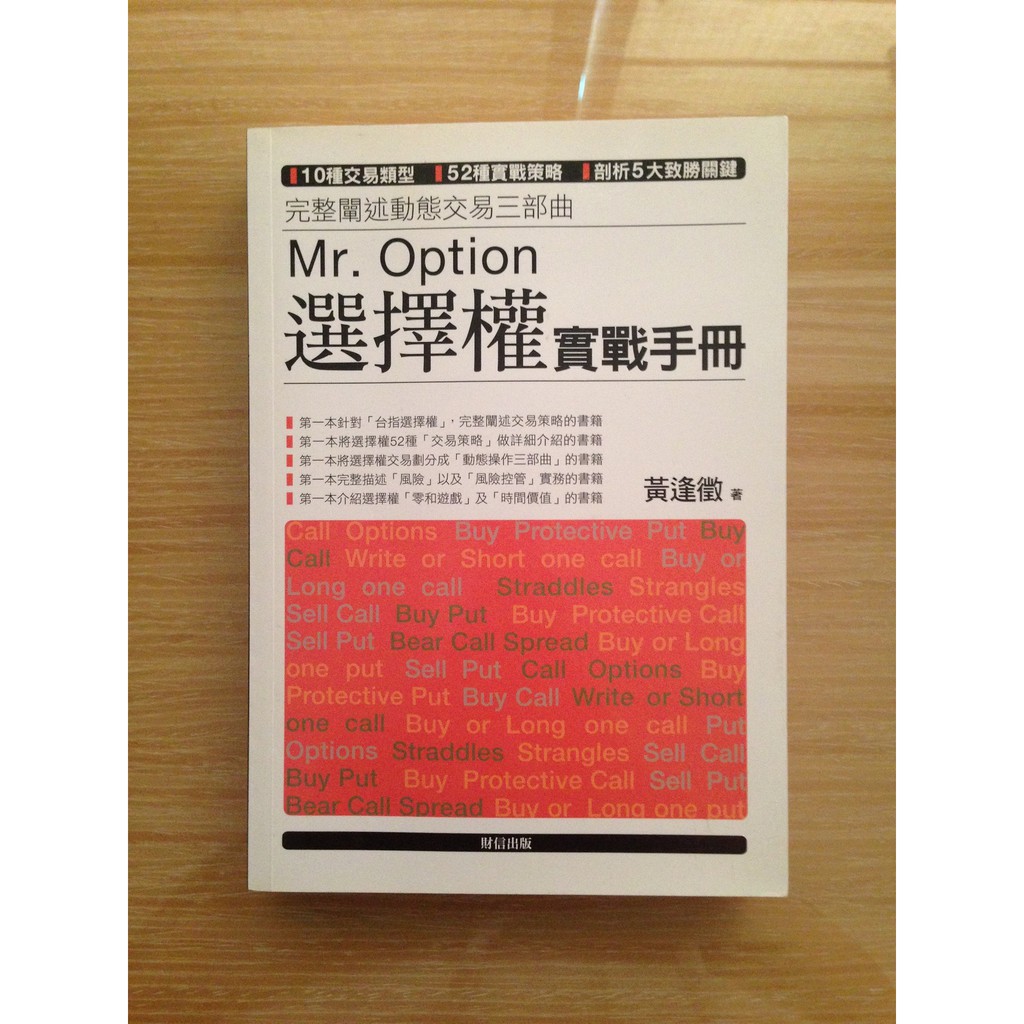 二手書 Mr Option選擇權實戰手冊 蝦皮購物