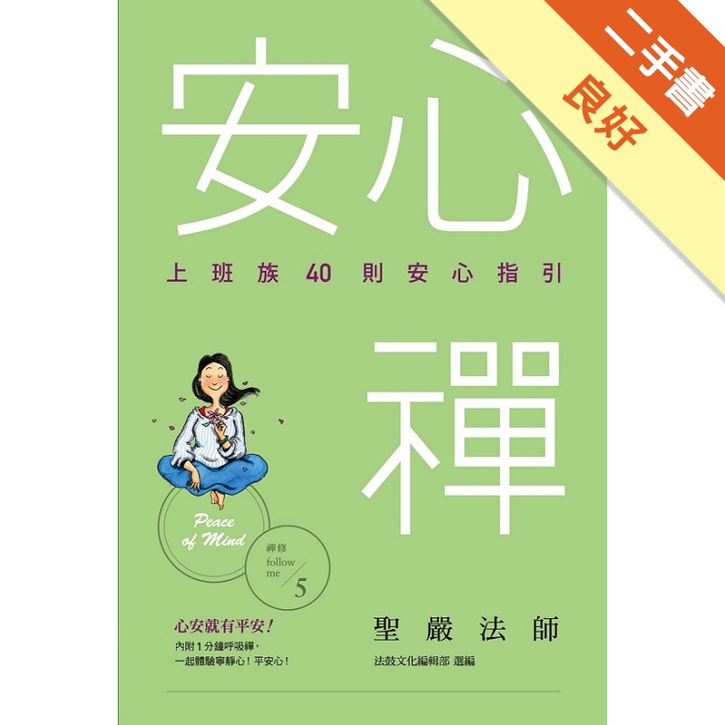 安心禪：上班族40則安心指引