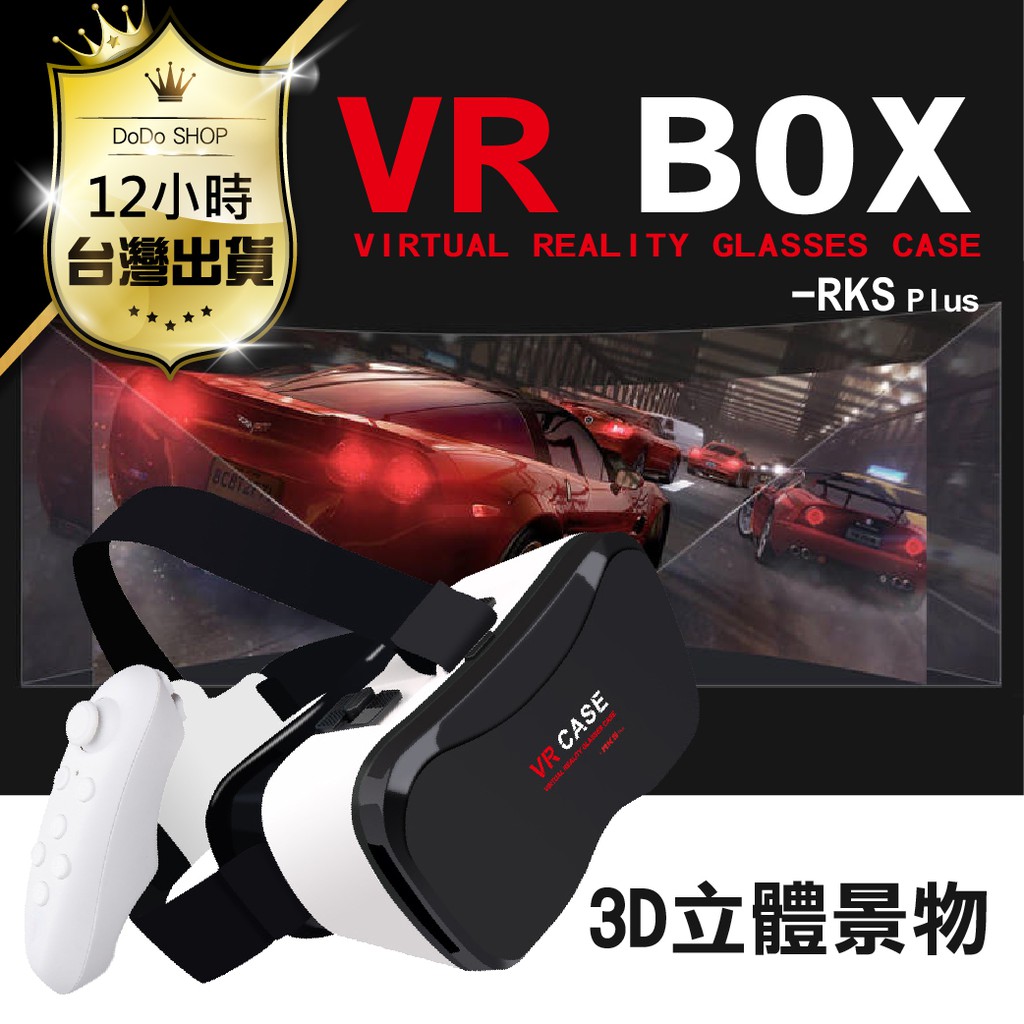 🔔台灣現貨 免運費🔔VR眼鏡 送藍牙搖桿再送海量資源 高階清晰版 3D VR BOX CASE 虛擬實境 暴風魔鏡 VR
