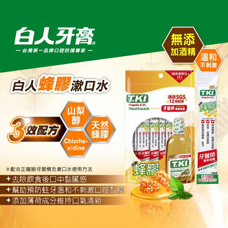 台灣製造 T.KI 鐵齒 蜂膠漱口水隨身包 兒童漱口水 隨身攜帶 獨立包裝 Chlorhexidine